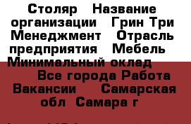 Столяр › Название организации ­ Грин Три Менеджмент › Отрасль предприятия ­ Мебель › Минимальный оклад ­ 60 000 - Все города Работа » Вакансии   . Самарская обл.,Самара г.